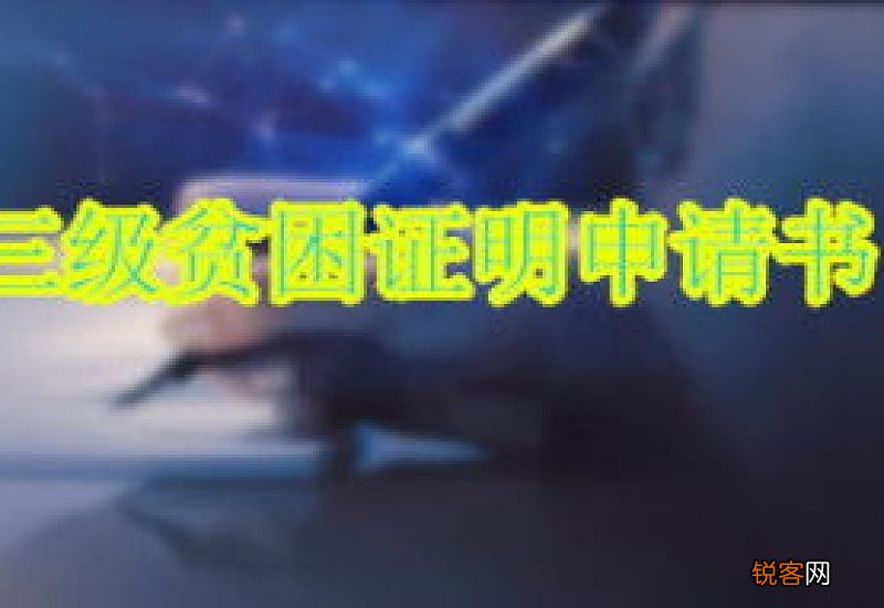 初中贫困生证明申请书