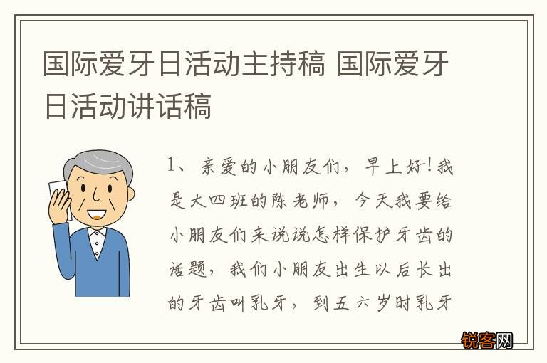 国际爱牙日活动主持稿 国际爱牙日活动讲话稿