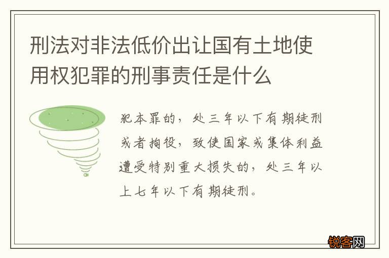 刑法对非法低价出让国有土地使用权犯罪的刑事责任是什么
