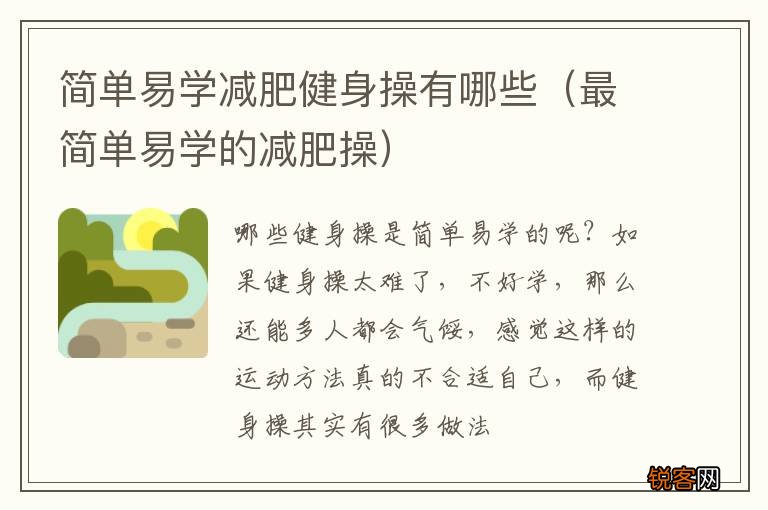 最简单易学的减肥操 简单易学减肥健身操有哪些