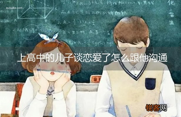 上高中的儿子谈恋爱了怎么跟他沟通