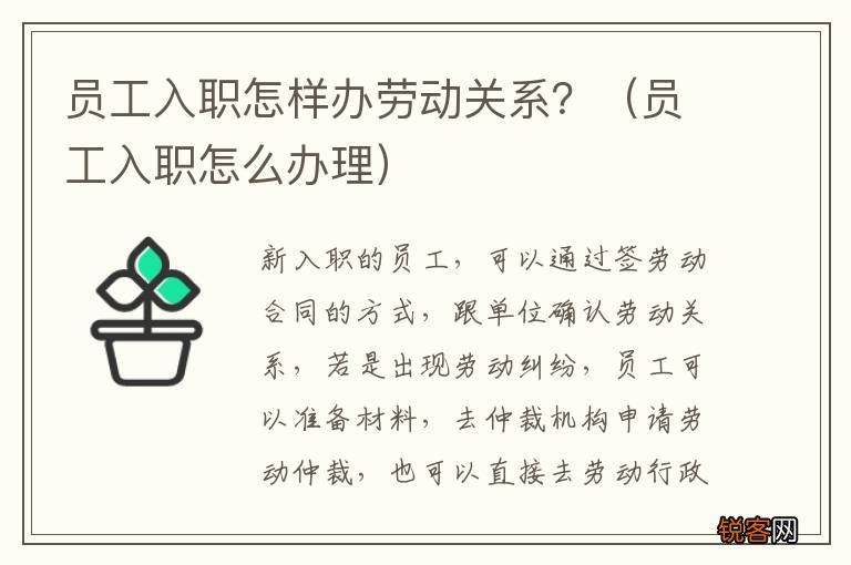 员工入职怎么办理 员工入职怎样办劳动关系？