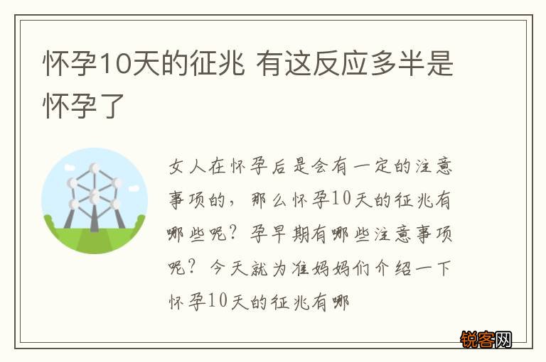 怀孕10天的征兆 有这反应多半是怀孕了