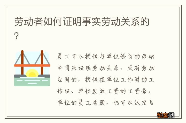 劳动者如何证明事实劳动关系的？
