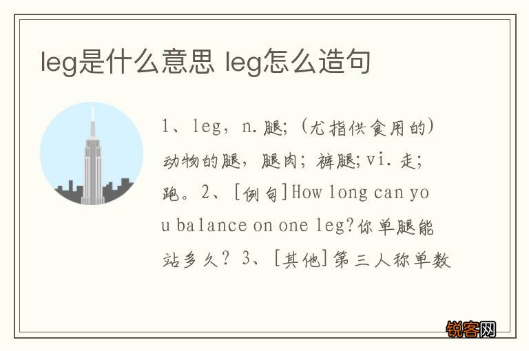 leg是什么意思 leg怎么造句