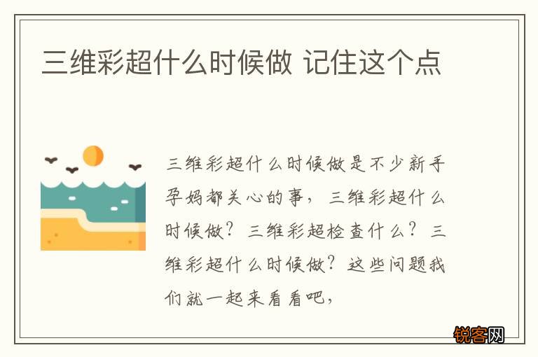 三维彩超什么时候做 记住这个点