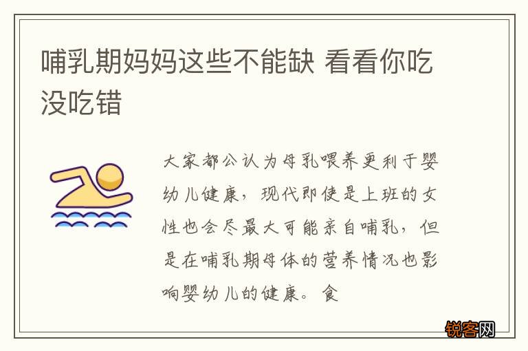 哺乳期妈妈这些不能缺 看看你吃没吃错