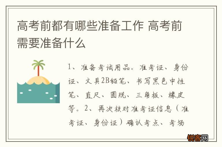 高考前都有哪些准备工作 高考前需要准备什么