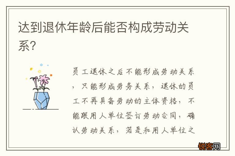 达到退休年龄后能否构成劳动关系？