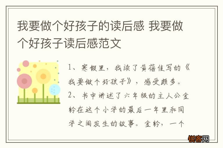 我要做个好孩子的读后感 我要做个好孩子读后感范文