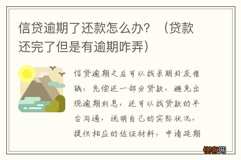 贷款还完了但是有逾期咋弄 信贷逾期了还款怎么办？