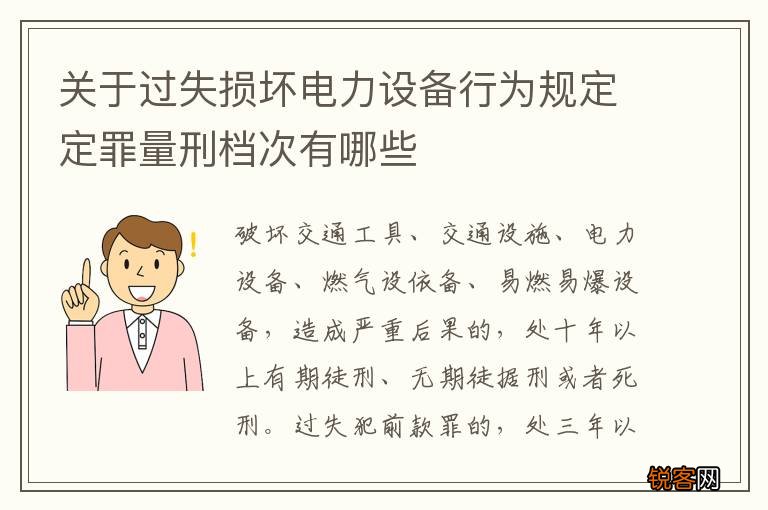 关于过失损坏电力设备行为规定定罪量刑档次有哪些