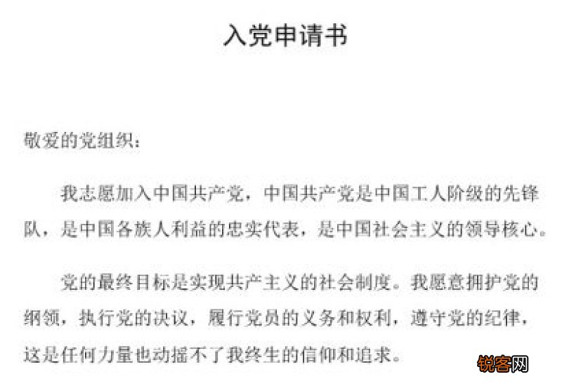 入党的申请书格式