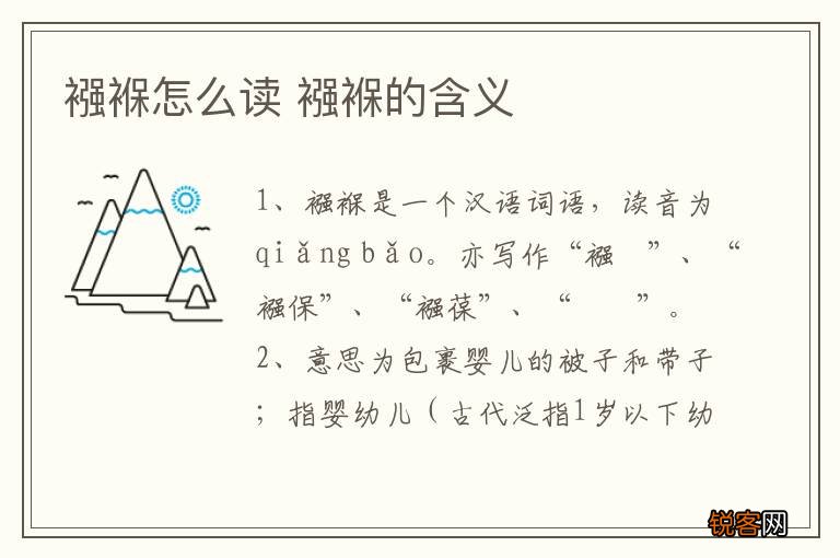 襁褓怎么读 襁褓的含义