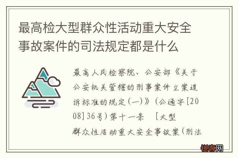 最高检大型群众性活动重大安全事故案件的司法规定都是什么