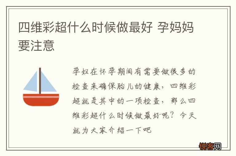 四维彩超什么时候做最好 孕妈妈要注意