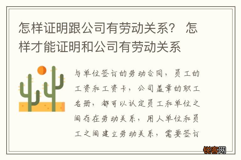 怎样证明跟公司有劳动关系？ 怎样才能证明和公司有劳动关系