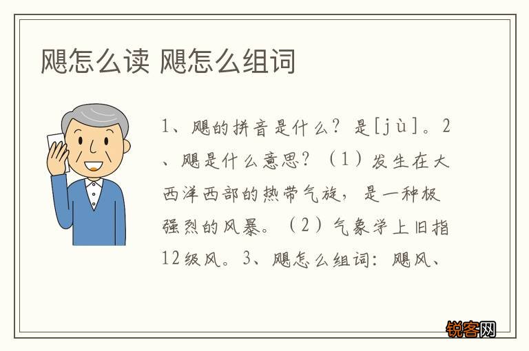 飓怎么读 飓怎么组词