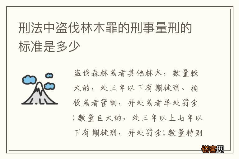 刑法中盗伐林木罪的刑事量刑的标准是多少