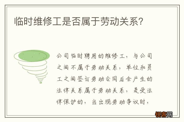 临时维修工是否属于劳动关系？