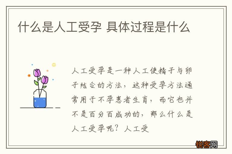 什么是人工受孕 具体过程是什么