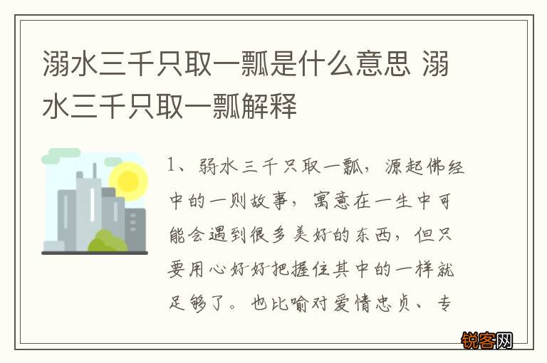 溺水三千只取一瓢是什么意思 溺水三千只取一瓢解释