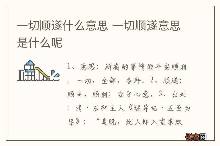 一切顺遂什么意思 一切顺遂意思是什么呢