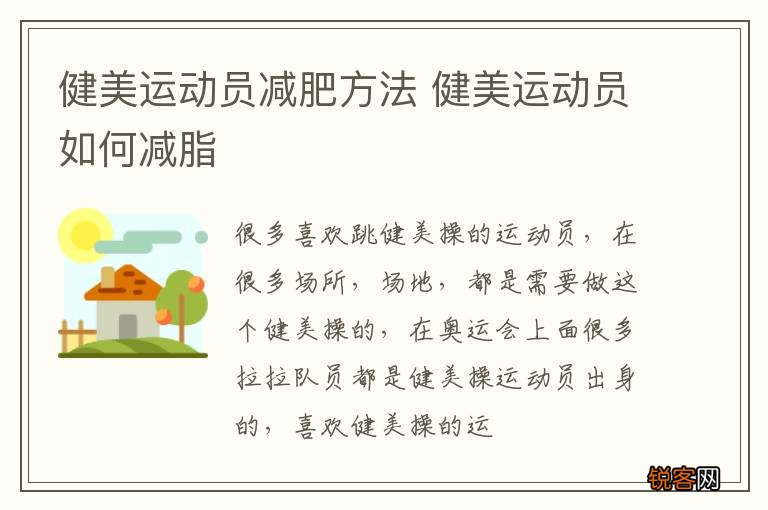 健美运动员减肥方法 健美运动员如何减脂
