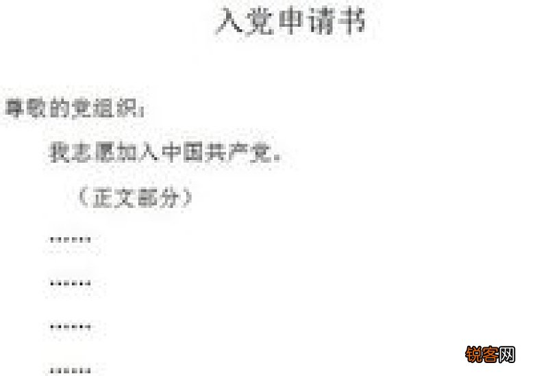 入党申请书正确格式