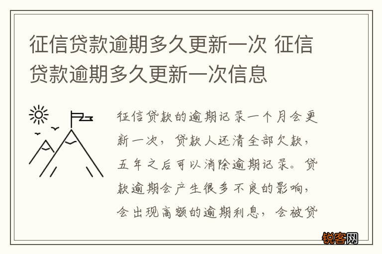 征信贷款逾期多久更新一次 征信贷款逾期多久更新一次信息