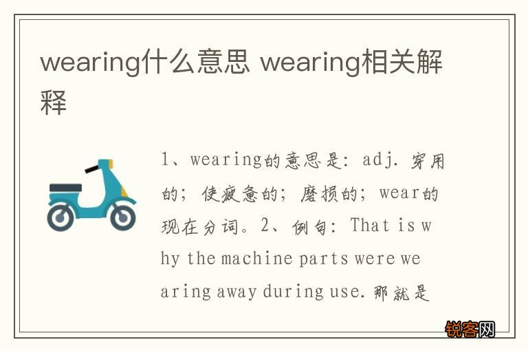 wearing什么意思 wearing相关解释