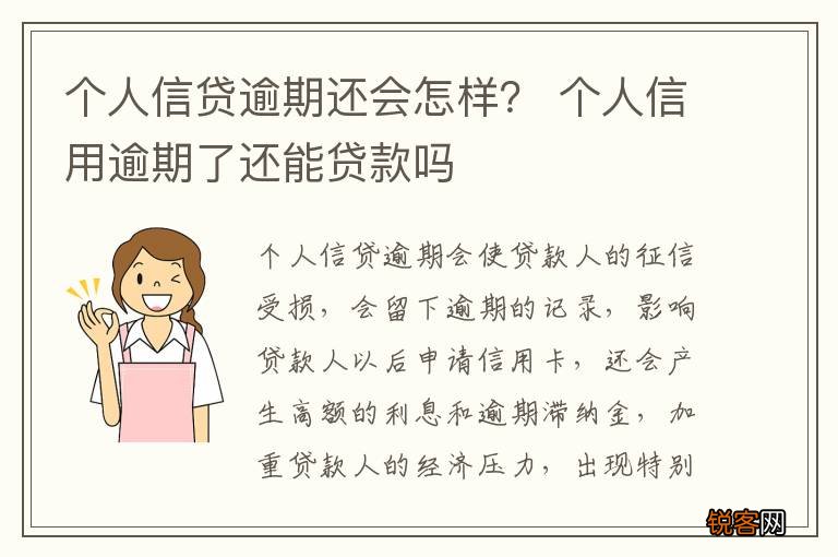 个人信贷逾期还会怎样？ 个人信用逾期了还能贷款吗