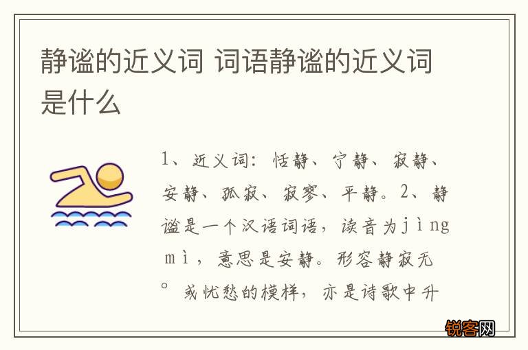 静谧的近义词 词语静谧的近义词是什么