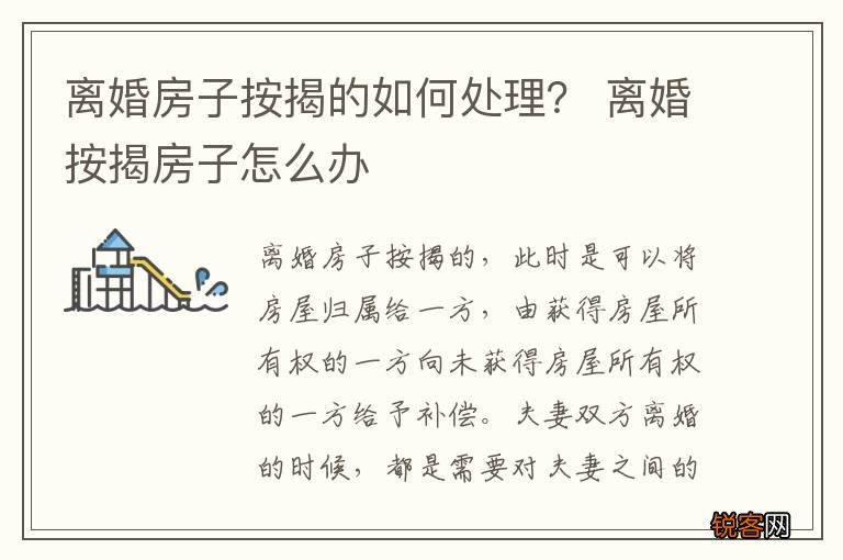 离婚房子按揭的如何处理？ 离婚按揭房子怎么办