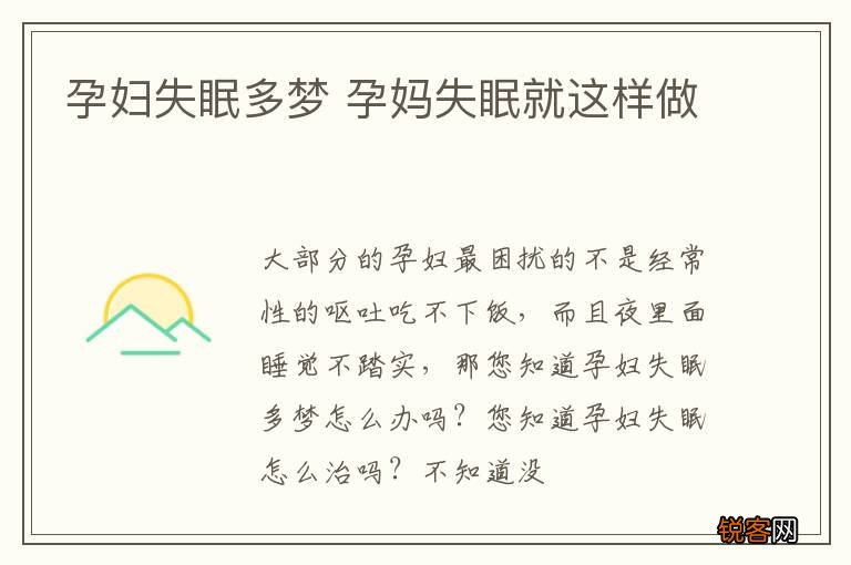 孕妇失眠多梦 孕妈失眠就这样做