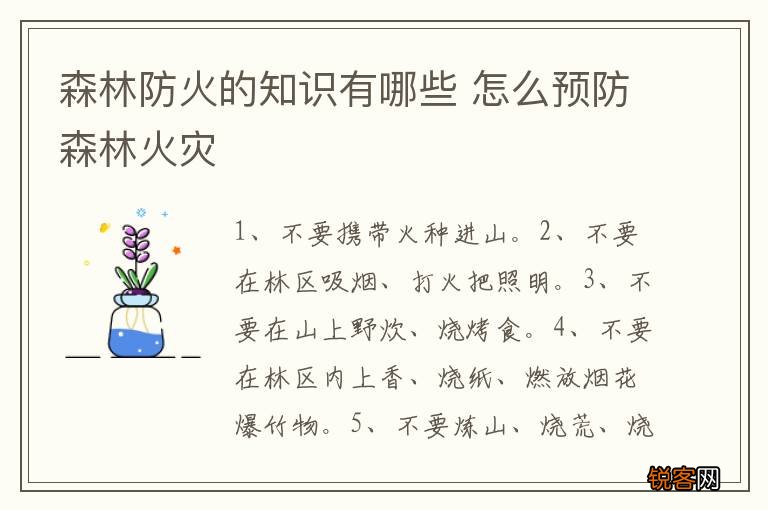 森林防火的知识有哪些 怎么预防森林火灾