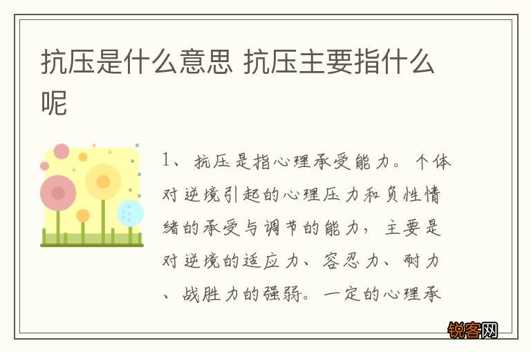 抗压是什么意思 抗压主要指什么呢