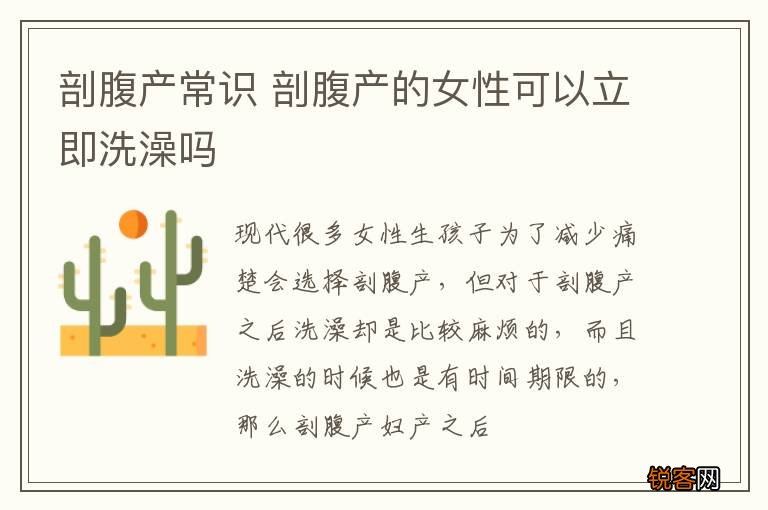 剖腹产常识 剖腹产的女性可以立即洗澡吗