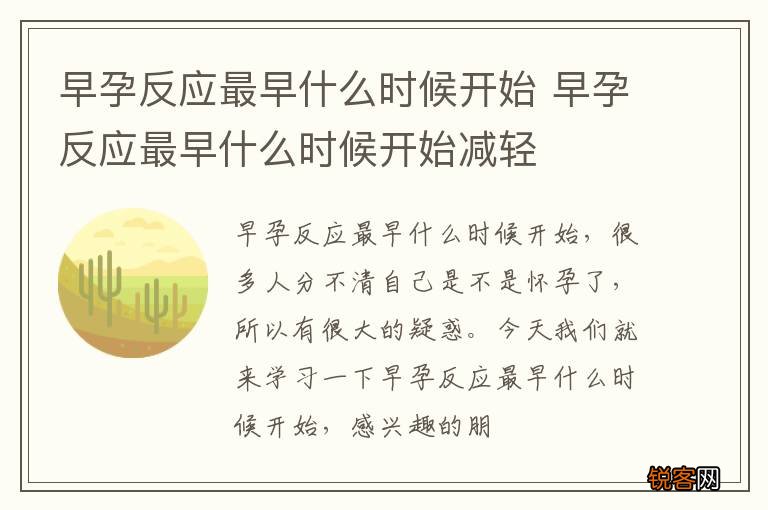 早孕反应最早什么时候开始 早孕反应最早什么时候开始减轻