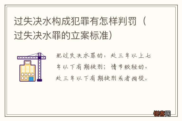 过失决水罪的立案标准 过失决水构成犯罪有怎样判罚