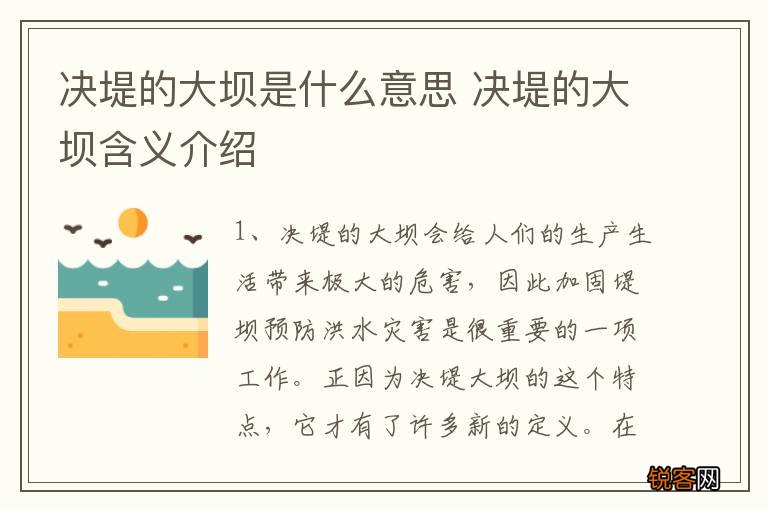 决堤的大坝是什么意思 决堤的大坝含义介绍
