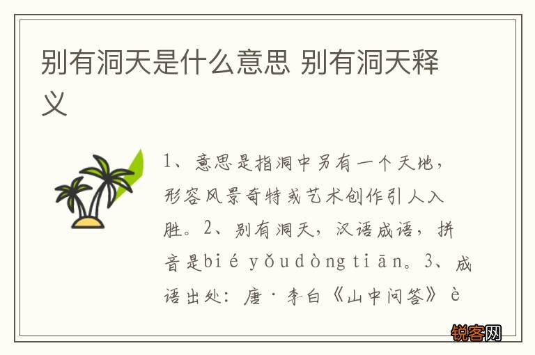 别有洞天是什么意思 别有洞天释义