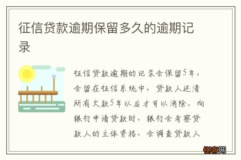 征信贷款逾期保留多久的逾期记录