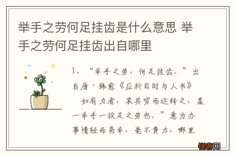 举手之劳何足挂齿是什么意思 举手之劳何足挂齿出自哪里