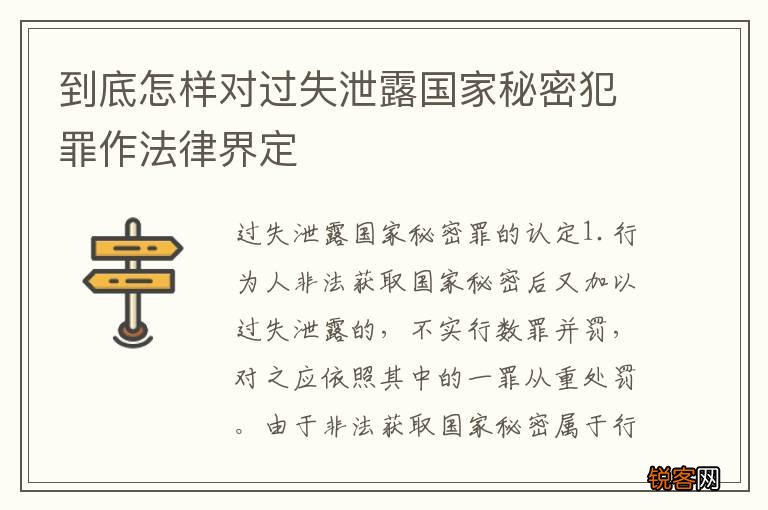 到底怎样对过失泄露国家秘密犯罪作法律界定