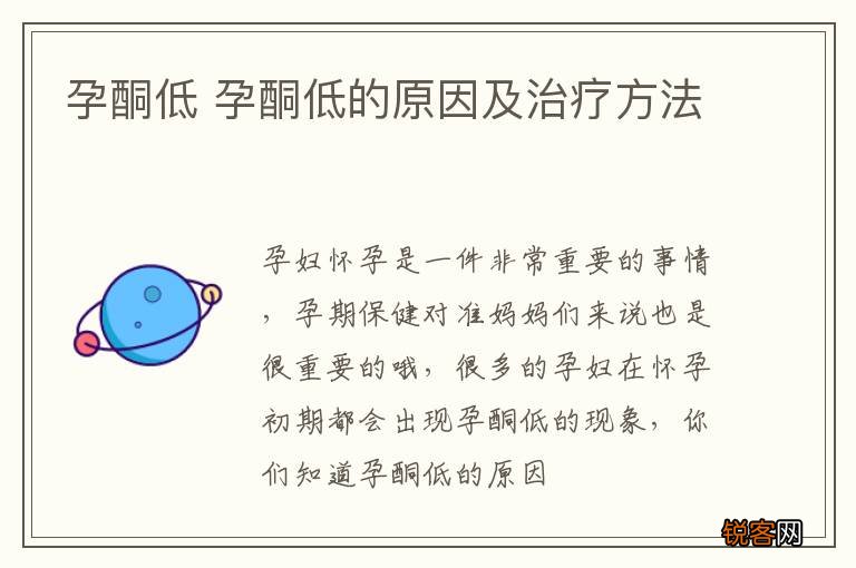 孕酮低 孕酮低的原因及治疗方法