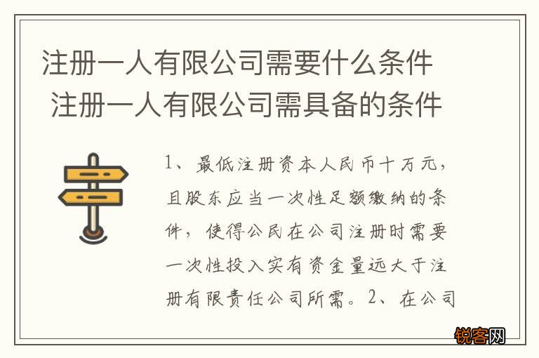 注册一人有限公司需要什么条件 注册一人有限公司需具备的条件