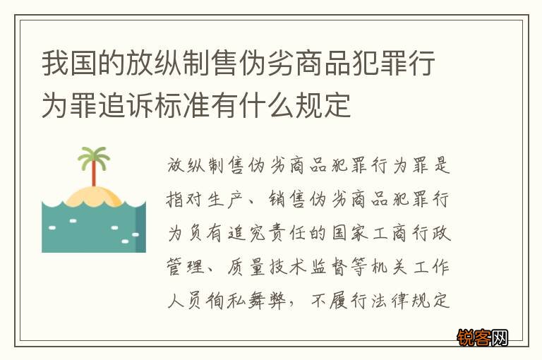 我国的放纵制售伪劣商品犯罪行为罪追诉标准有什么规定