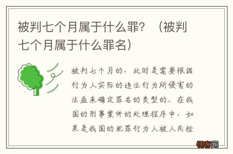 被判七个月属于什么罪名 被判七个月属于什么罪？