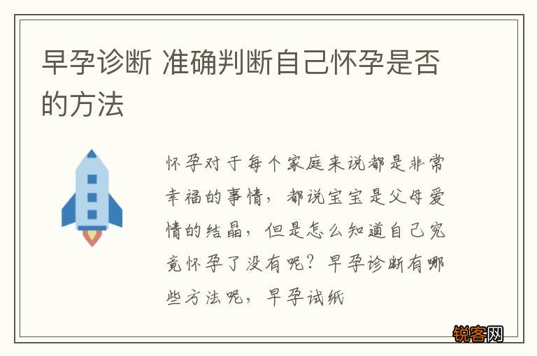 早孕诊断 准确判断自己怀孕是否的方法